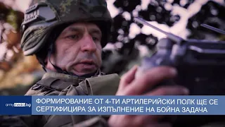 Формирование от 4-ти артилерийски полк ще бъде сертифицирано за изпълнение на бойна задача
