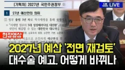 2027년 예산 '전면 재검토'… 예산 정책 대수술 예고, 어떻게 바뀌나