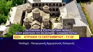 trailer | Απευθείας μετάδοση Εγκαινίων Ι. Μ. Αγ. Διονυσίου εν Ολύμπω, Λιτόχωρο | 13 - 14 Σεπτεμβρίου