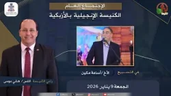 الكنيسة الإنجيلية بالأزبكية - القاهرة - الجمعة 9 يناير 2026 - قناة الكرمة الكنيسة الإنجيلية بالأزبكية - القاهرة - الجمعة 9 يناير 2026 - قناة الكرمة