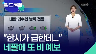 네팔 라수와 날씨는?…잦은 비 예보 [월드24/날씨] / KBS  2026.08.31.