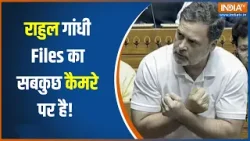 Rahul Gandhi Lok Sabha : राहुल गांधी Files का सबकुछ कैमरे पर है! | Rahul Gandhi
