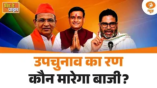 उपचुनाव का रण | BJP का Jharkhand सरकार पर हमला और अन्य खबरें | Mid Day Prime