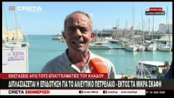 Διπλασιάζεται η  επιδότηση για το  αλιευτικό πετρέλαιο  -  Εκτός τα μικρά σκάφη