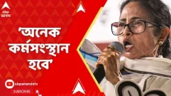 Mamata Banerjee: অনেক দোকান তৈরি হবে। অনেক কর্মসংস্থান হবে। মহাকাল মন্দিরের শিলান্যাস মুখ্যমন্ত্রীর