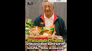 Deep Dive into TFMAMA’s Business Model: Surviving the Fierce Price War After the Passing of Pipat...