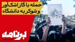 برنامه با کامبیز حسینی؛ اعتراضات دانشجویان برای پنجمین روز پیاپی برنامه با کامبیز حسینی؛ اعتراضات دانشجویان برای پنجمین روز پیاپی