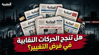عناوين الصحافة المغاربية ليوم 30  جويلية 2026
