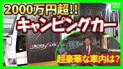 [Osaka Campervan Fair] Is "mini campervan" the trend? What about the luxurious interiors of ultra...