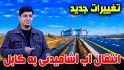 Sozha: Water Transfer to Kabul / سوژه: انتفال آب به شهر کابل Sozha: Water Transfer to Kabul / سوژه: انتفال آب به شهر کابل