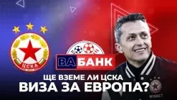 „Вабанк“: Ще стигне ли ЦСКА до Европа