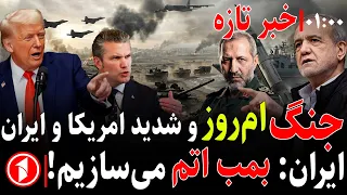 خبرهای ساعت ۱:۰۰ || جنگ جهانی آغاز می‌شود؟