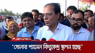 কুইক রেন্টালের নামে বিদ্যুৎ খাত ধ্বংস করেছে স্বৈরশাসক: ত্রাণমন্ত্রী l Relief Min l News l Jamuna TV