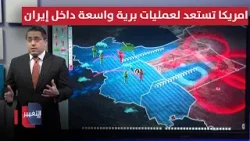 امريكا تستعد لعمليات برية واسعة داخل إيران