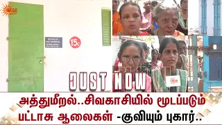 அத்துமீறல்..Sivakasi-யில் மூடப்படும் பட்டாசு ஆலைகள்..குவியும் புகார் -தொழிலாளர்கள் வேதனை