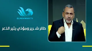 طائر شـ ـرير ومؤذي يثير الذعر  والبيئة توضح الأمر
