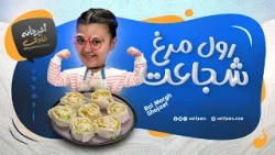 آشپزخانه شادی - قسمت نوزدهم - رول مرغ شجاعت