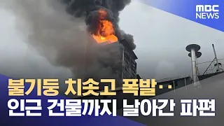 Towering Flames and Explosion... Debris Flies Into Nearby Building (08/29/2026/News25/MBC)