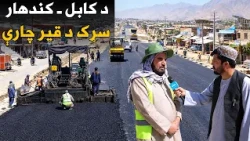 د کابل ـ کندهار سړک د قیر چارې پیل شوې