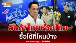 พาณิชย์แถลงชี้แจง สินค้าไทยช่วยไทย ราคาถูกมาก ซื้อได้ที่ไหนบ้าง | เรื่องร้อนอมรินทร์