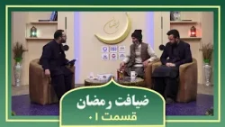 ضیافت رمضان: با عبدالمنان حیدری، رییس اتحادیه قالین فروشان افغانستان -  قسمت ۰۱