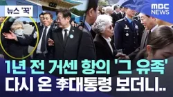 [뉴스 '꾹'] 1년 전 거센 항의 '그 유족', 다시 온 李대통령 보더니.. (2026.03.27/MBC뉴스)
