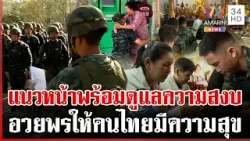 ทหารกล้ากลับบ้านมากอดแม่-แนวหน้าผูกแขนเอิ้นขวัญ อวยพรให้คนไทยมีความสุข | ทุบโต๊ะข่าว | 31/12/68