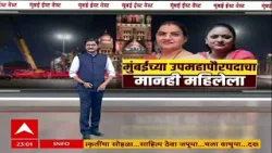 Mumbai Mahapalika : मुंबई महापौरपदासाठी लढत की बिनविरोध निवडणूक? घडामोडींना वेग