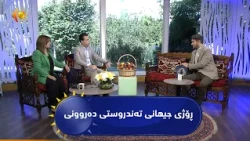 ڕۆژی جیهانی تەندروستی دەروونی