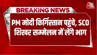 Breaking News: Kyrgyzstan की राजधानी बिश्केक पहुंचे PM Modi, हुआ गर्मजोशी से स्वागत | Aaj Tak