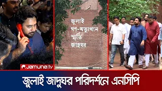 জুলাই স্মৃতি জাদুঘরে জাতীয় ইতিহাস তুলে ধরার দাবি এনসিপি’র | NCP at July Museam | Nahid | Jamuna TV