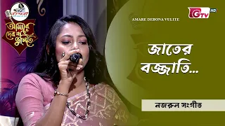 জাতের বজ্জাতি | নজরুল সংগীত আবৃত্তি | আবৃত্তি শিল্পী: আনিকা উলফাত এশা | GTV