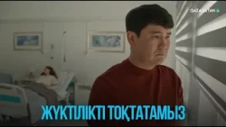 Жүктілікті тоқтатамыз | Жоғалған есім