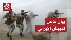 عاجل | الجيش الإيراني: القوات المسلحة ستواجه التهديدات بقوة وسترد ردا شاملا وحازما على أي اعتداء