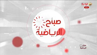 صباح الرياضية 22-8-2026