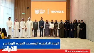 «المبرة الخليفية» و«انوفست» تدعمان الأسر المتعففة بمستلزمات العودة إلى المدارس