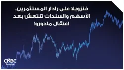 فنزويلا على رادار المستثمرين.. الأسهم والسندات تنتعش بعد اعتقال مادورو!