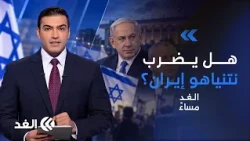 هل تقلب المعارضة الإسرائيلية الطاولة؟ وهل يضرب نتنياهو إيران لإنقاذ مستقبله السياسي؟| #الغد_مساء
