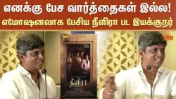 எனக்கு பேச வார்த்தைகள் இல்ல! எமோஷனலாக பேசிய நீளிரா பட இயக்குநர் | Neelira | Sun News