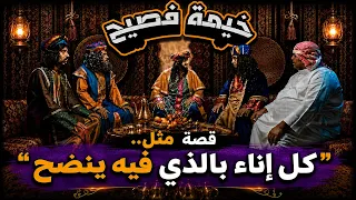 خيمة فصيح | في لحظة واحدة!! قصة مثل.. "كل إناء بالذي فيه ينضح"