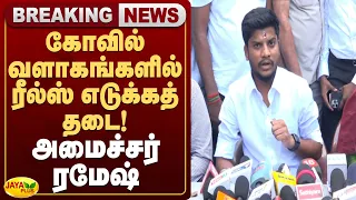 கோவில் வளாகங்களில் ரீல்ஸ் எடுக்கத் தடை!-அமைச்சர் ரமேஷ் | Jaya Plus