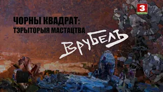 Чорны квадрат: тэрыторыя мастацтва. Мiхаiл Урубель