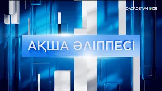 «Ақша әліппесі». Тұрғын үй кезегі жылдам жылжиды: Не өзгереді?