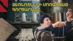 Եղեգնաձոր. անցյալում մնացած ձեռնոցների ֆաբրիկան Եղեգնաձոր. անցյալում մնացած ձեռնոցների ֆաբրիկան