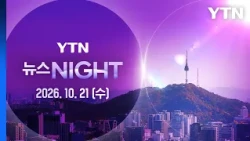 경찰, '역삼동 연쇄 방화' 70대 구속영장 신청 [뉴스NIGHT] 다시보기 2026년 10월 21일  / YTN