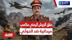 ما هي أبرز المكاسب بالنسبة للجيش اليمني أمام الحوثيين؟ - البعد الرابع