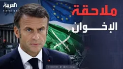 العاشرة | زلزال في أوروبا.. فرنسا وبلجيكا تلاحقان تنظيم الإخوان