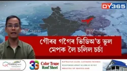 যদিহে ভাৰতৰ মেপত জম্মু-কাশ্মীৰৰ এফাল নাথাকে আৰু সেই মেপখন নিজৰ ভিডিঅ’ত সংলগ্ন কৰে বিৰোধী সাংসদে