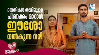 കുടുംബത്തിൽ പിണക്കമുണ്ടാകുമ്പോൾ... | ESHOYUM NJANUM EP17 | SHALOM TV | CHRISTIAN FAMILY TESTIMONY