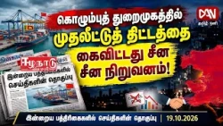 🔴Chinese company drops investment project in Colombo Port!